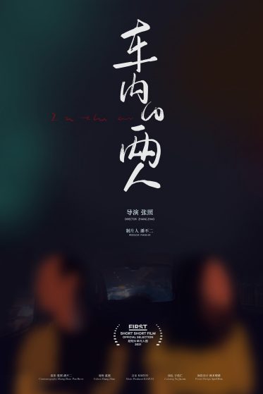 21年超短片单元片单 西宁first青年电影展