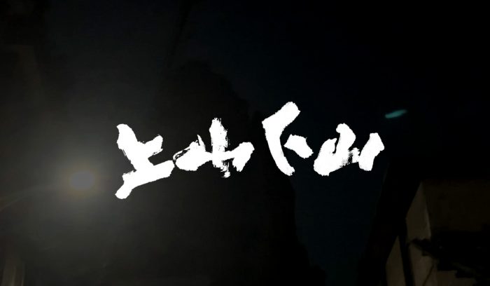 13-上山下山