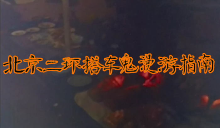 《北京二环搭车鬼漫游指南》剧照