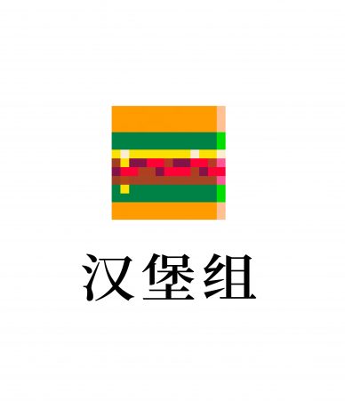 汉堡组头像