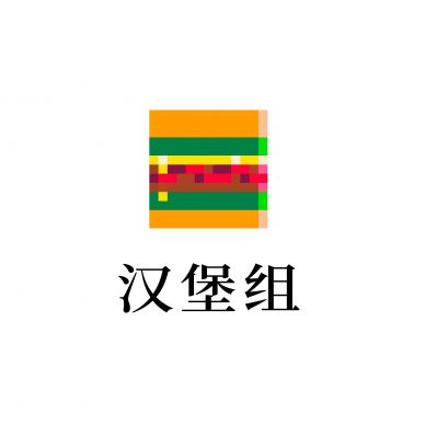 汉堡组头像