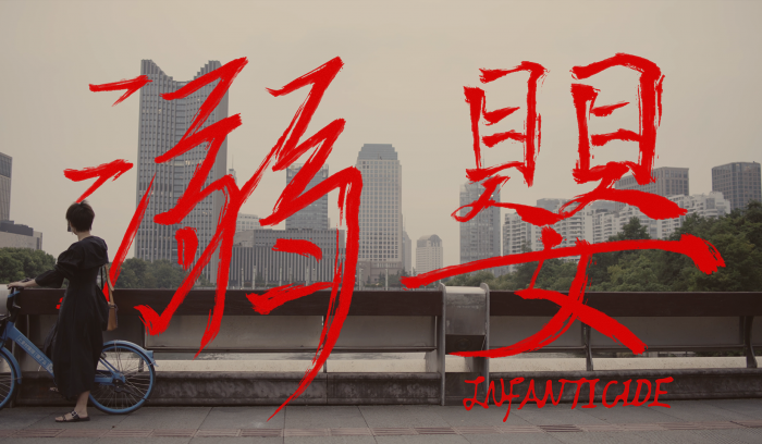 溺婴剧照-1