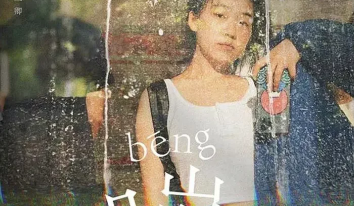 2-《嘣》